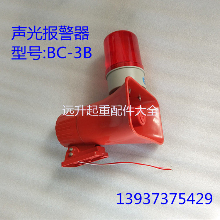 声光报警器 LED灯光旋转 BC-3B起重机 龙门吊 行车工业喇叭报警器