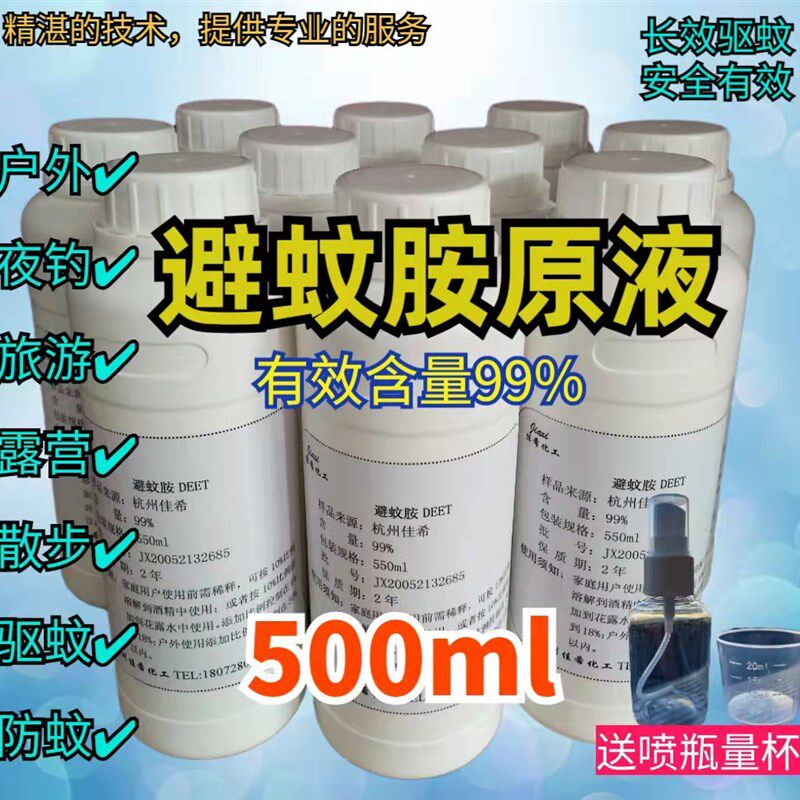 避蚊胺原液驱蚊胺deet99%+10ml香精户外夜钓长效防蚊驱蚊水500ml