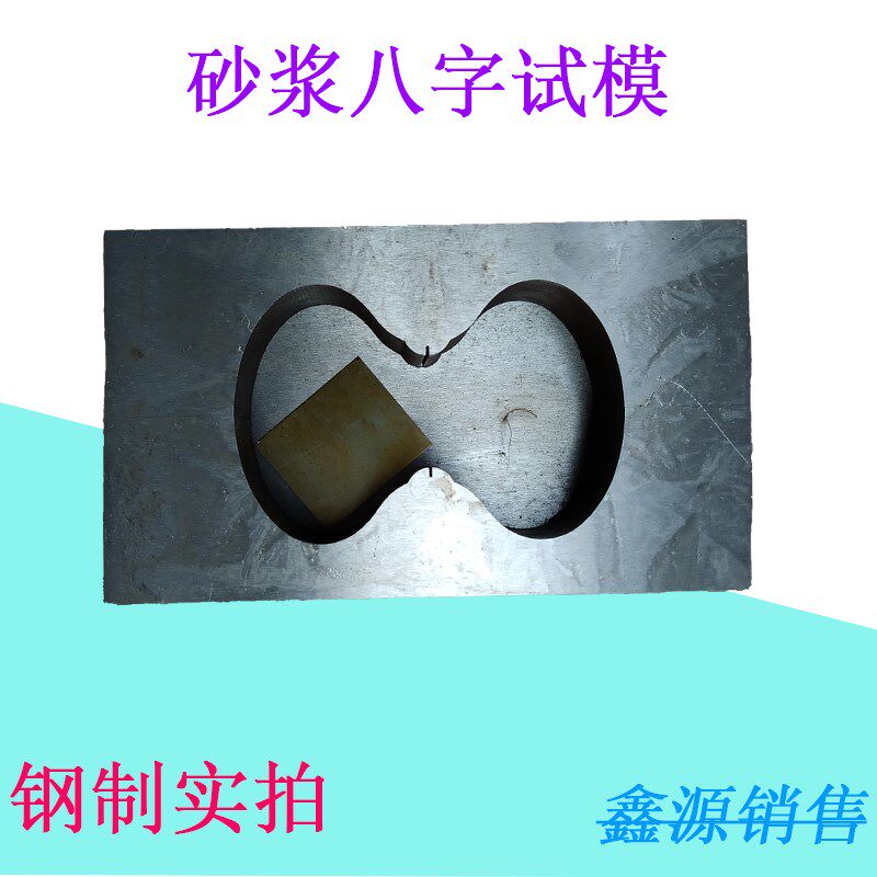 砂浆金属粘结八字模8字模拉伸夹具粘结强度防水涂料78*22.5*22.2