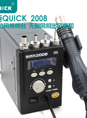 原装正品QUICK2008ESD防静电 无铅热风枪 快克2008 快克热风枪