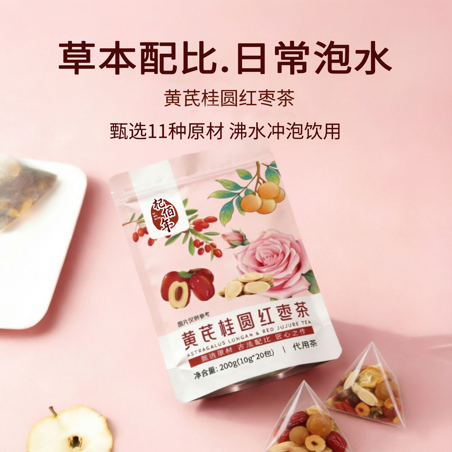 杞佰年黄芪桂圆红枣茶代用茶独立小包组合花草茶日常女神泡水茶