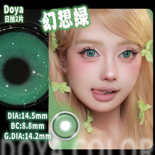 DOYA绿色美瞳日抛2片COSPLAY合集显色漫展隐形眼镜片樱蕾塞罗小黑