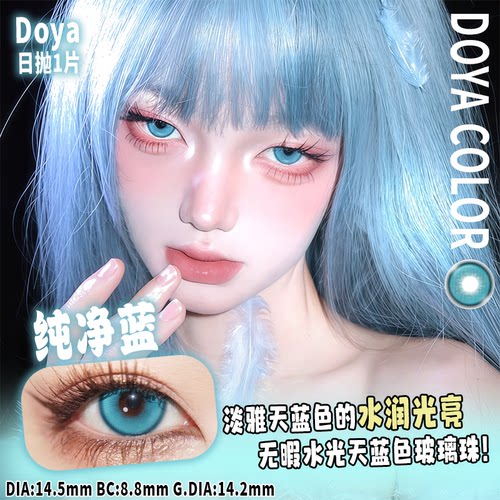 DOYA蓝色日抛美瞳COSplay二次元天团显色漫画眼漫展显色隐形眼镜