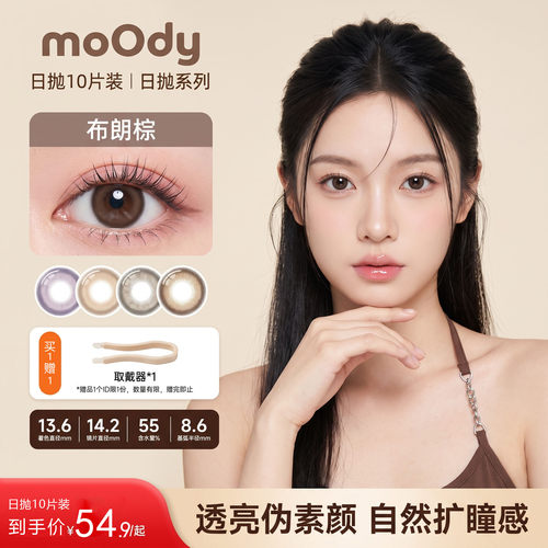 moody可可棕自然55%含水美瞳日抛10片学生大小直径彩色隐形眼镜片