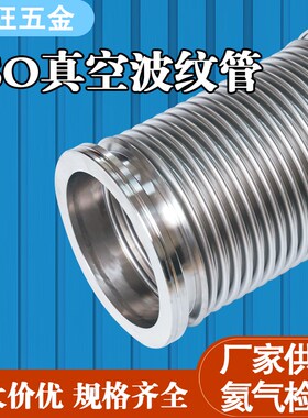 ISO真空波纹管ISO63/80/100/160/125柔性伸缩软管不锈钢真空软管