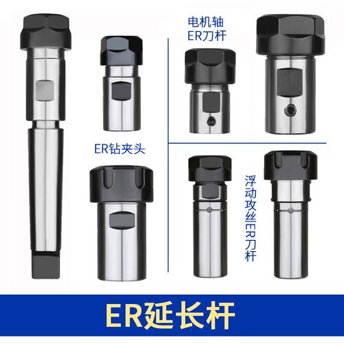 攻丝ER钻夹头ER11/16/20A-B10/12/16/18 JT6 链接延长杆