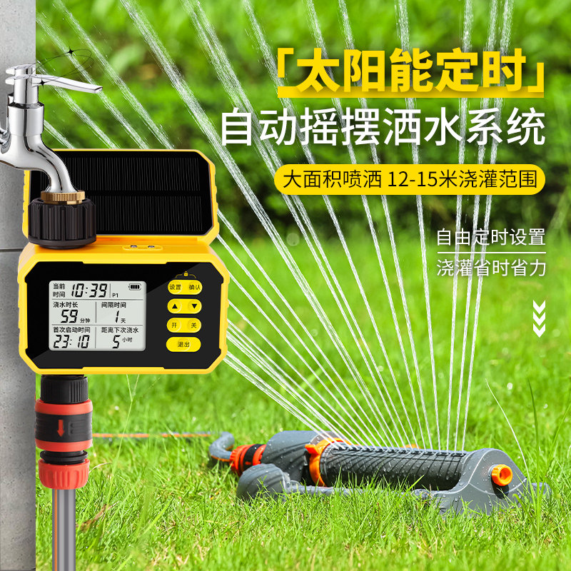 太阳能定时器户外自动浇灌可调节摇摆喷淋洒水器园林花园草坪灌溉