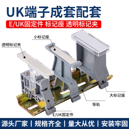 E-UK UK系列接线端子通用固定件 终端堵头紧固件卡扣标记夹标记座
