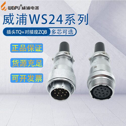 weipu威浦航空插头插座WS24 2-3-4-9-12B-19芯TQ/对接电缆插座ZQB