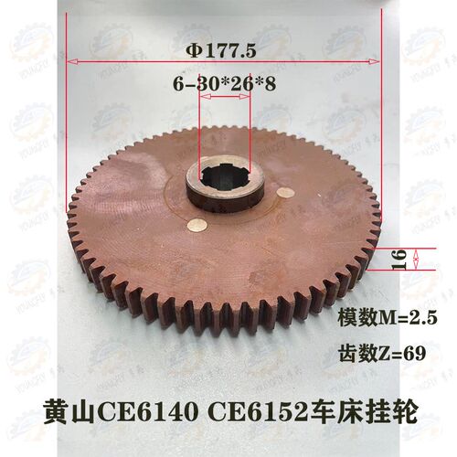 黄山机床厂CE6140 CE6152车床2.5模数69齿胶木挂轮