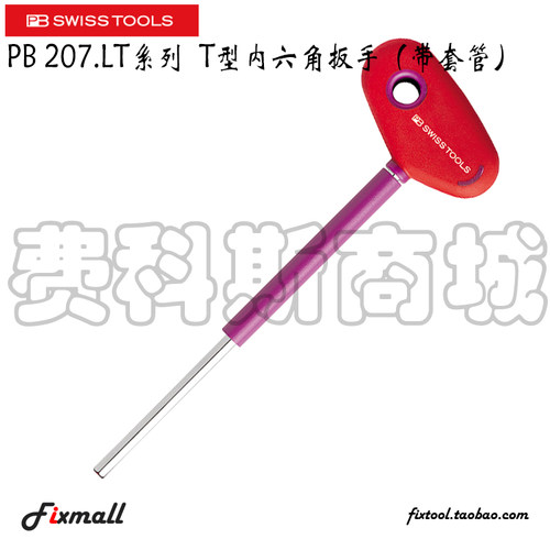 瑞士PB Swiss Tools 207.LT 3/4/5/6/8/10 T型内六角扳手(带套管)