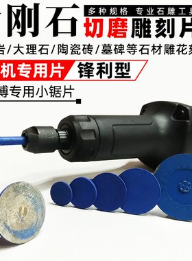 石材石雕加工工具碑石刻字雕刻割片烧结直磨片电磨机雕刻片小锯片