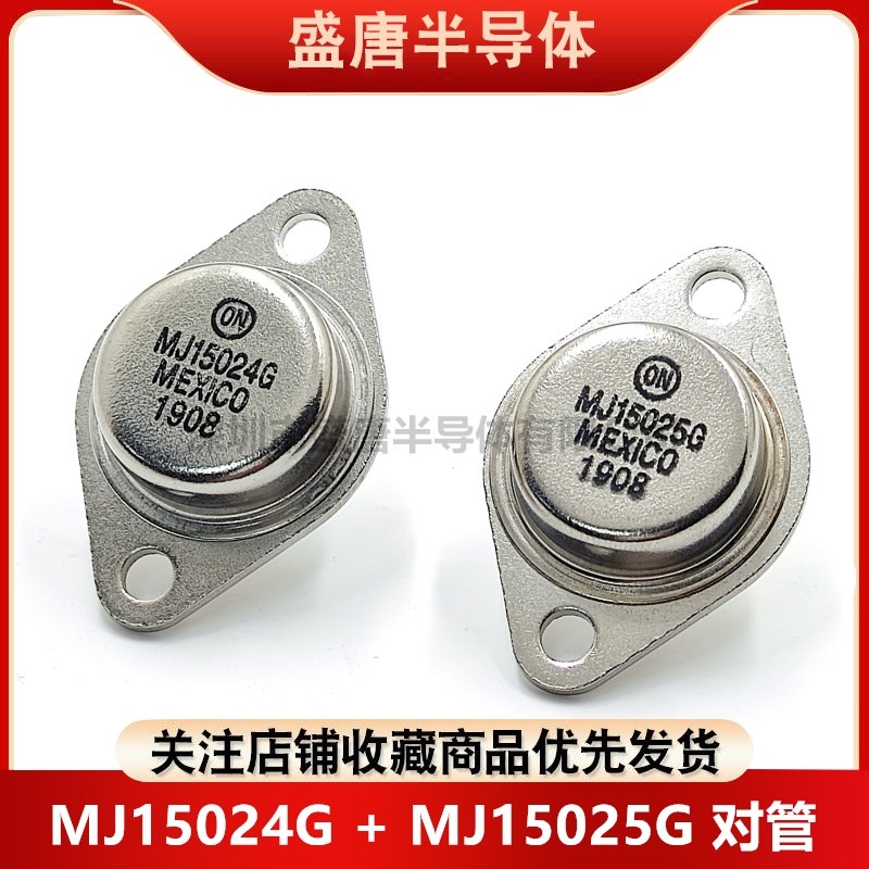 MJ15024G MJ15025G 金封发烧音频对管大功率 安森美ON 全新进口 - 实物图