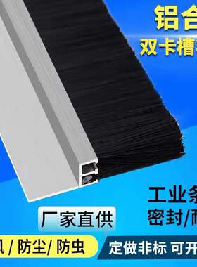 铝合金条刷h型双卡槽毛刷工业防尘密封毛刷条机床毛刷机柜毛刷