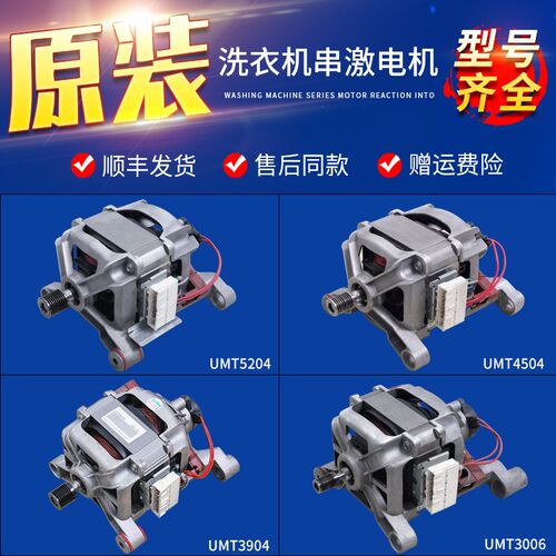 适用美的小天鹅洗衣机配件电机UMT5204 UMT4509 UML3907 UMT3904