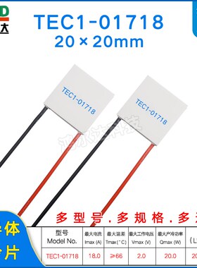 TEC1-01714/1714半导体制冷片2V 14A低电压大功率温差冷片20*20mm