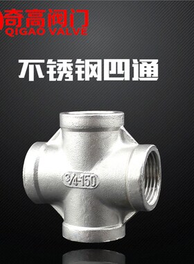 304不锈钢316正四通水管气管油管铁管内螺纹丝扣管件管道配件大全