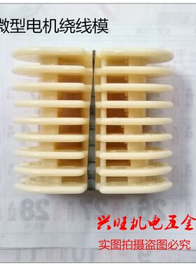 洗衣机线模   微型电机绕线模   单相三相通用线模  电机修理模具