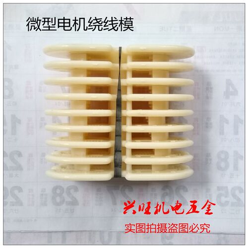 洗衣机线模   微型电机绕线模   单相三相通用线模  电机修理模具