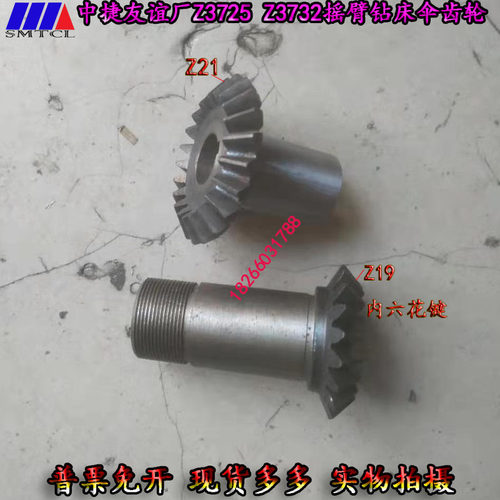 中捷友谊厂Z3725摇臂钻床伞齿轮Z19Z21齿万向摇臂钻床725305B配件
