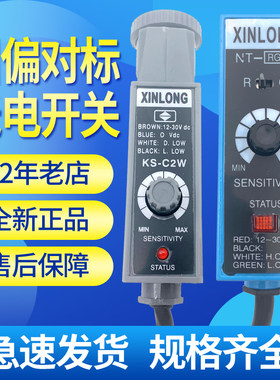 XINLONG色标传感器光电眼KS-C2W BGRG NT32 22制袋包装机纠偏开关