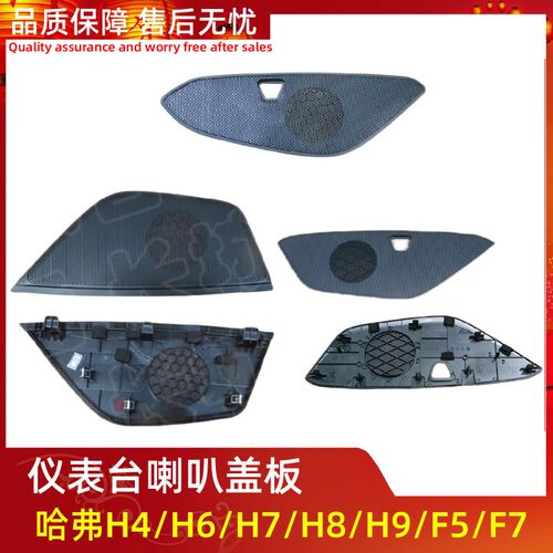 适用于长城哈弗H4/H6/H7/H8/H9哈佛F5F7仪表台中置喇叭盖音响装饰