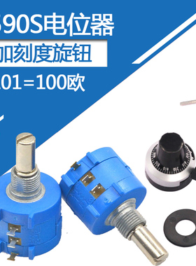 3590S-2-101电位器精密多圈绕线一整套可调电阻2W加刻度旋钮100欧