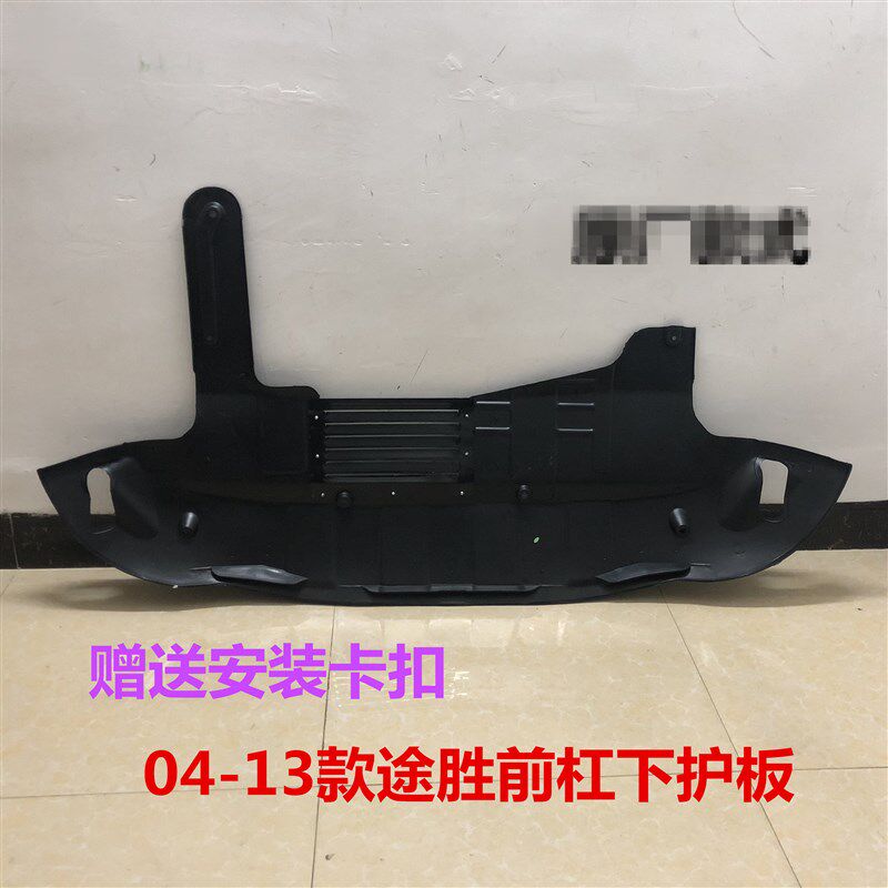 适配老款途胜前杠下护板水箱挡板途胜发动机塑料下盖板挡泥板包邮