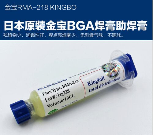 10CC 针管装日本金宝RMA-218 BGA助焊剂 助焊膏焊油焊锡助焊剂