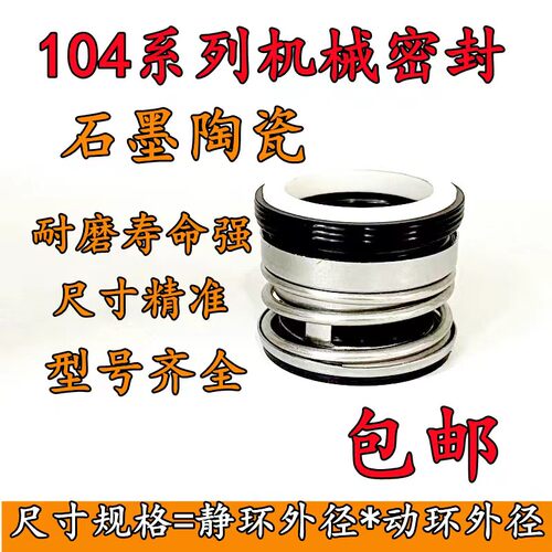 104机械密封石墨陶瓷水泵轴封水封104/12/14/16/18/20/25/30/35