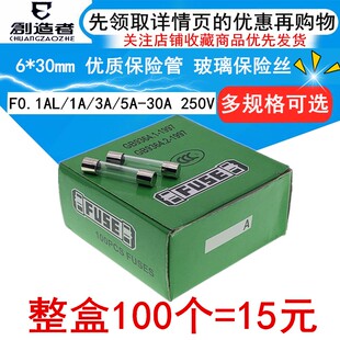 6*30 玻璃保险管 F15AL 15A/250V 优质保险丝1A/2A/6.3A/10A--30A