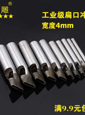 扁口冲4mm腰皮带冲圆角一字冲DIY皮革冲子打孔工具冲孔打孔器冲头