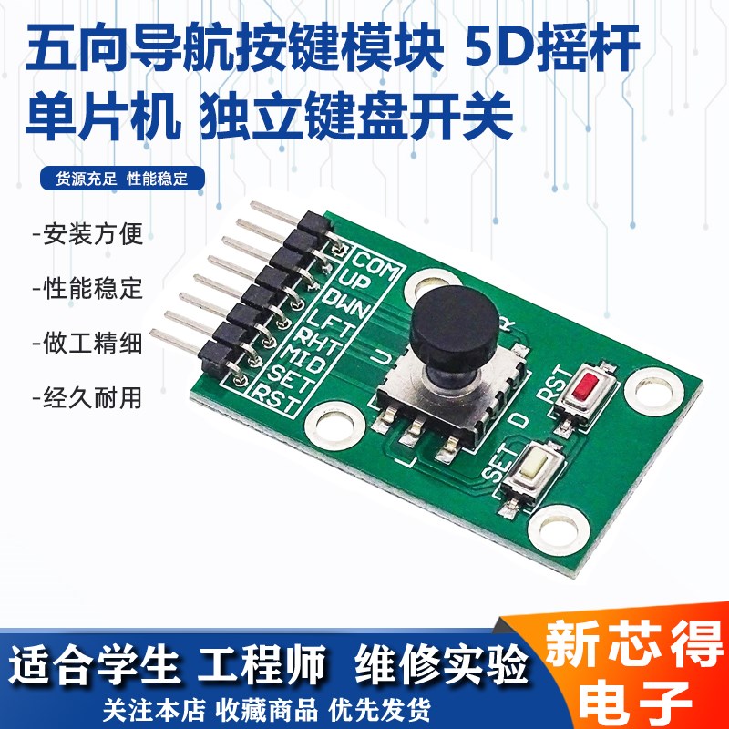 五向导航按键模块 独立键盘开关5D方向摇杆 单片机电子积木模块