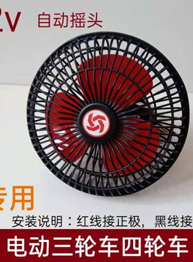 电动三轮车专用摇头风扇6寸12V四轮电动车风扇封闭式电车改装风扇