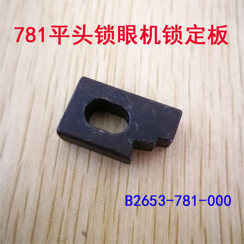 781平头锁眼机钮门机锁定板 B2653-781781 平头锁眼机配件 锁定块