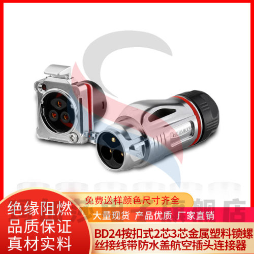 凌科BD24按扣式2芯3芯金属塑料锁螺丝接线带防水盖航空插头连接器