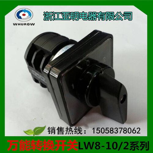 正品浙江亚明万能转换开关LW8-10/2组合开关LW8D-10D202/2