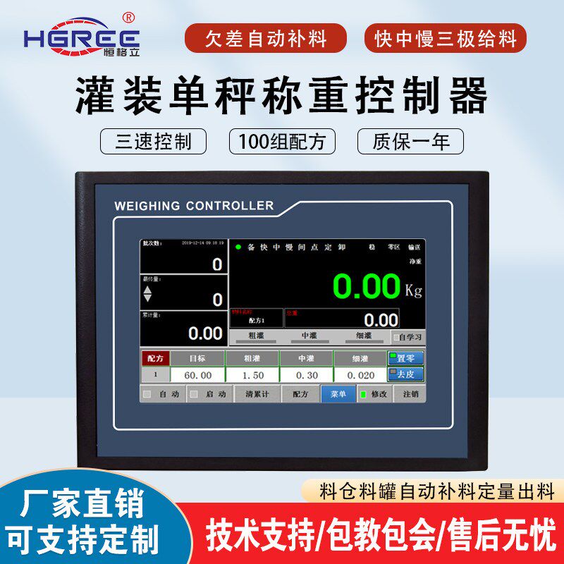 触屏液体灌装单秤控制器速度快精度高流量定量称重仪表配料恒格力