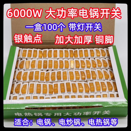 电锅开关配件6000W多功能 电热锅多星锅电饭锅电炒锅船型开关带灯
