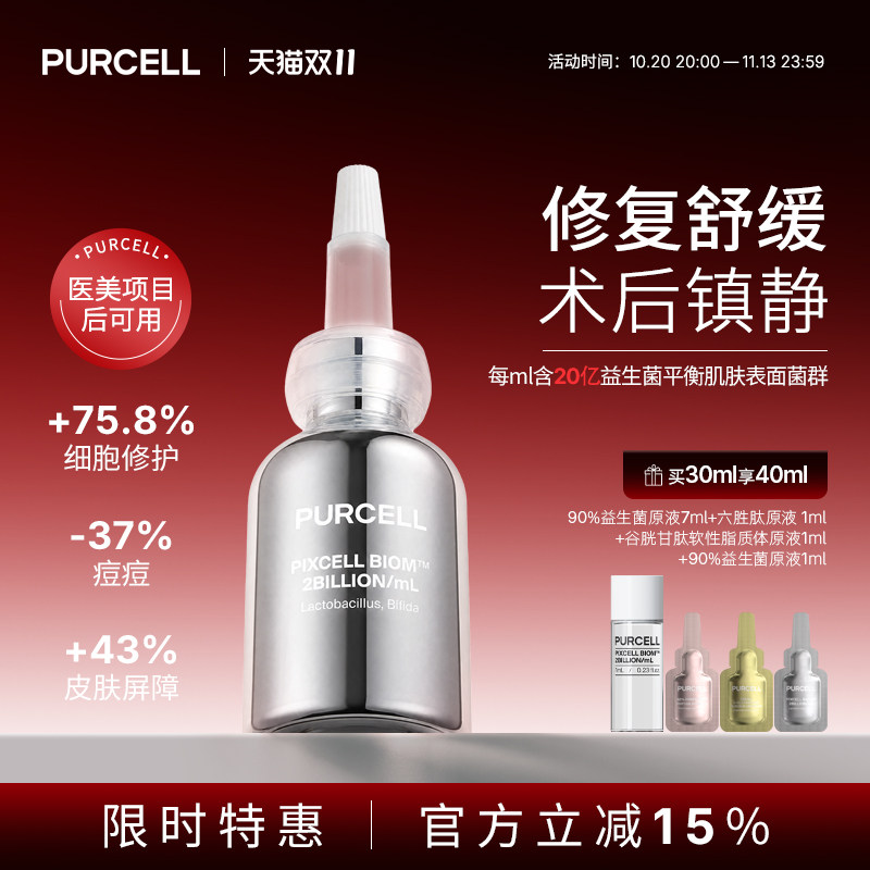 PURCELL益生菌精华原液小银瓶祛痘修复肌肤屏障受损修护补水保湿