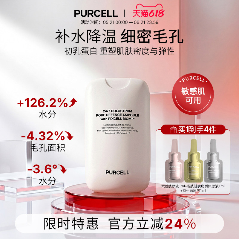 PURCELL初乳毛孔收缩喷雾小白喷补水保湿妆前面霜舒缓紧致抗皱