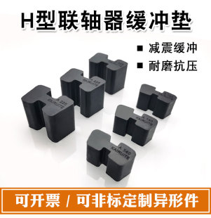 H型联轴器连轴器缓冲垫块橡胶工字型AB型弹性垫体/梅花垫/六角轮