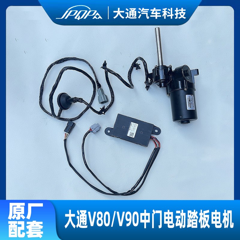 上汽大通V80V90中门电动踏板 踏步模块 电机移门上车踏板踏脚板脚