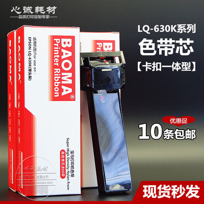 适用爱普生LQ630K色带芯LQ730K 635K 610K LQ615KII 735K 80KFII