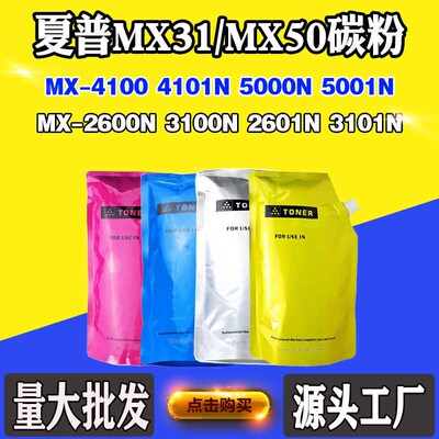适用夏普2600 3100 3101 MX31/50墨粉4100 4101 5000碳粉5001磨粉