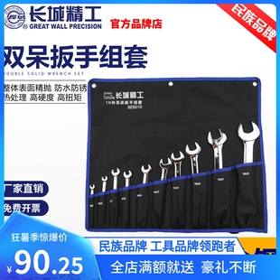 长城精工开口扳手套装合金双头呆全套公制叉口扳手五金工具大全