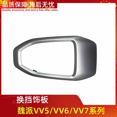 适用长城魏派VV5/VV6/VV7换挡挂挡装饰板中控面板挡板盖板原厂