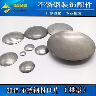 304不锈钢拱型封口片 63/76/89/102/114/127mm钢管焊接堵头片封头