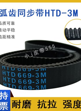 橡胶同步带HTD-3M-645 3M-648 3M-651 3M-654 3M-657圆弧齿形皮带