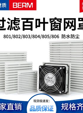 机柜配电柜百叶窗防尘通风过滤网组轴流风扇风机散热网罩ZL-803 4
